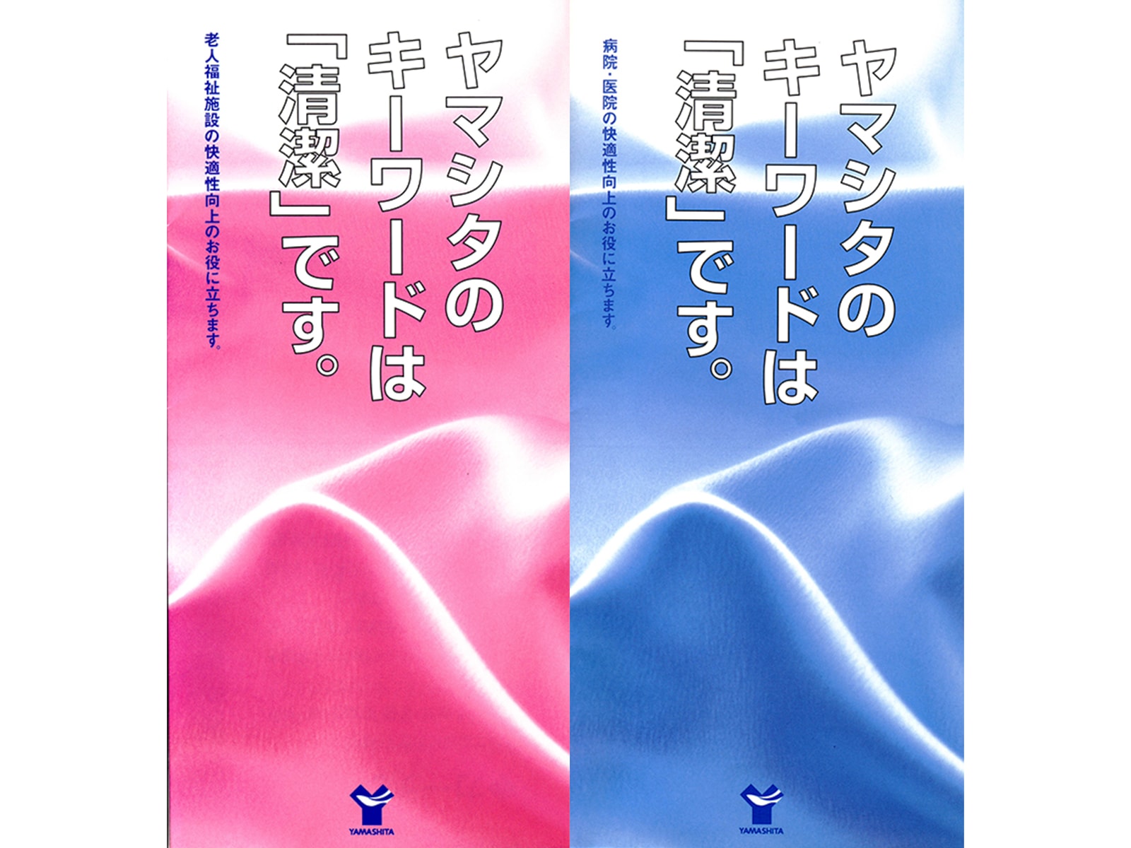 ヤマシタコーポレーションの販売促進用冊子