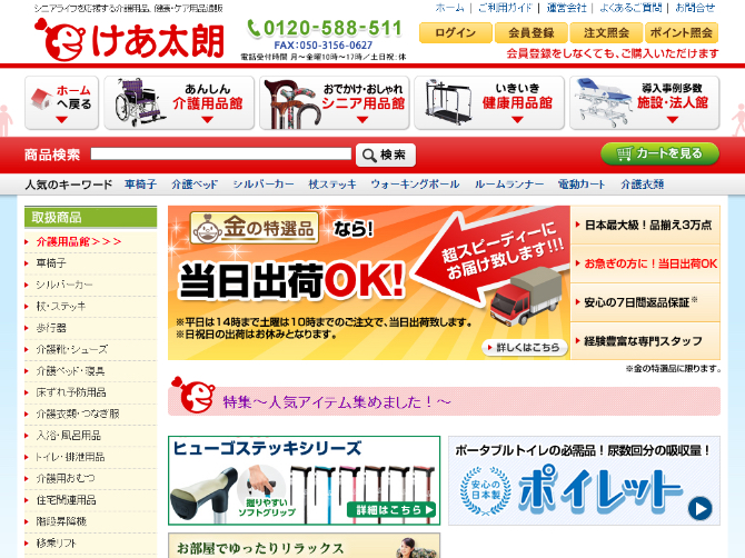 介護用品のECサイト「けあ太朗」