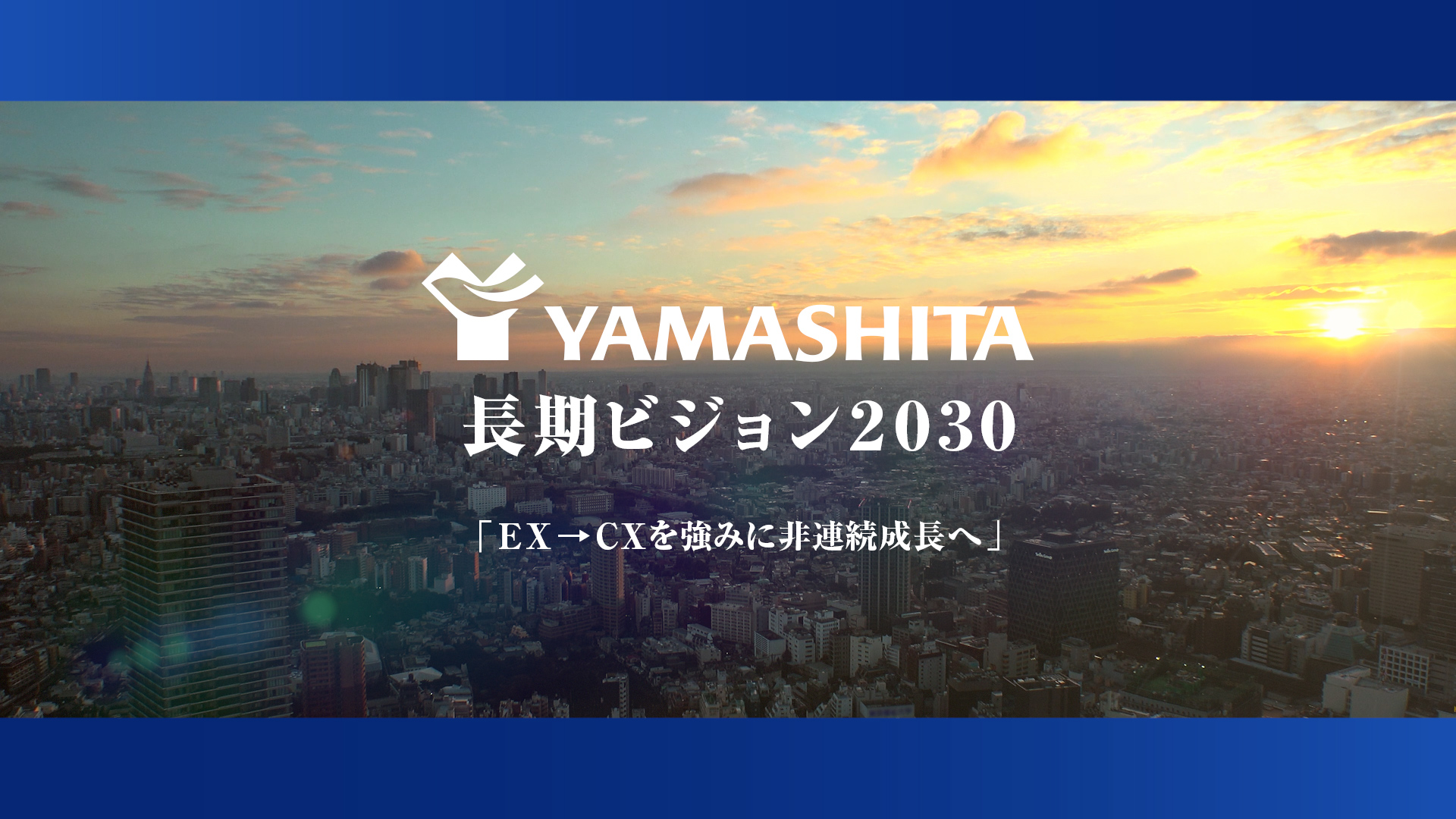 長期ビジョンムービー