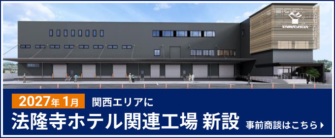 2027年春在关西地区新设奈良酒店相关工厂