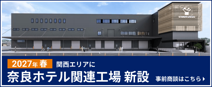 2027年春 関西エリアに
奈良ホテル関連工場 新設